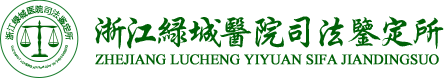 浙江绿城医院司法鉴定所