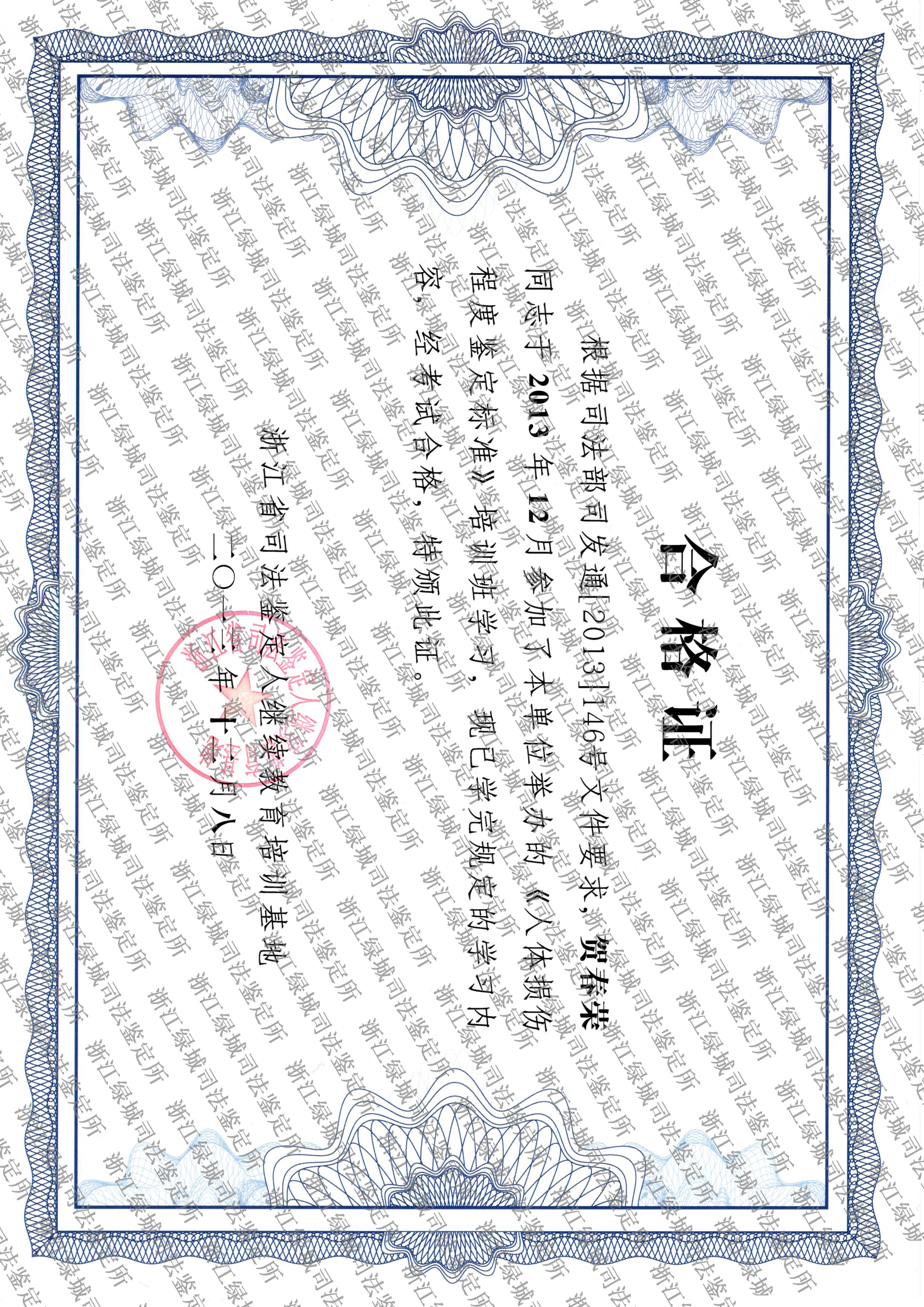 贺春荣-标准合格证