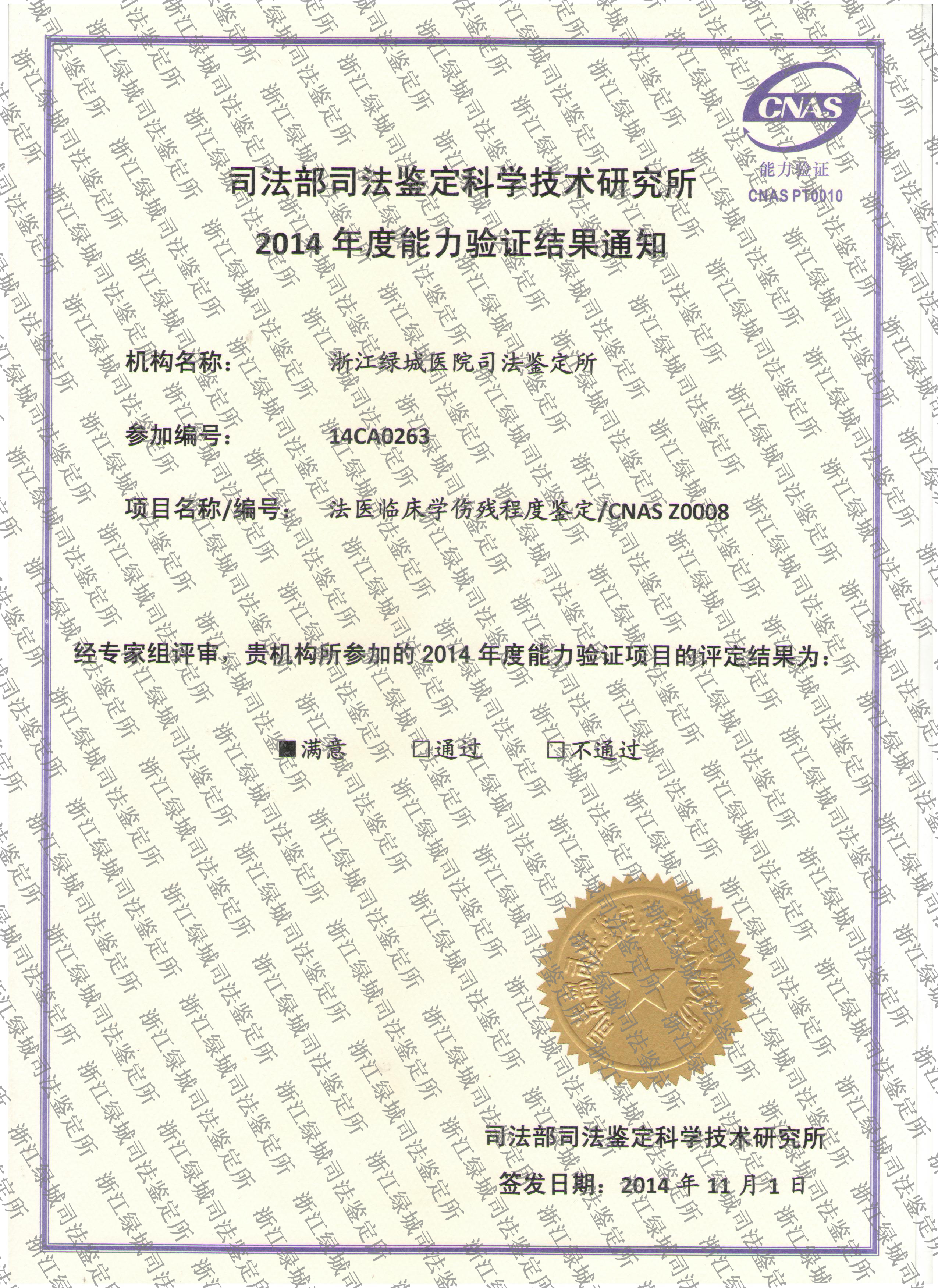 2014年法医临床学伤残程度鉴定证书