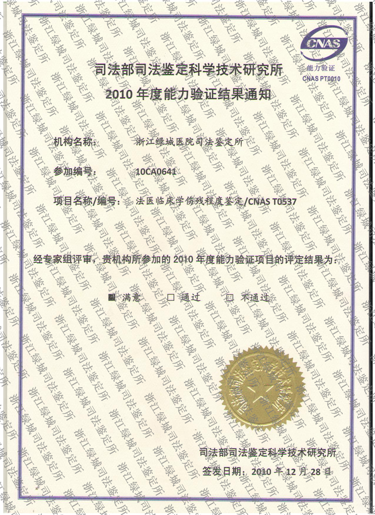 2010年法医临床学伤程度鉴定证书