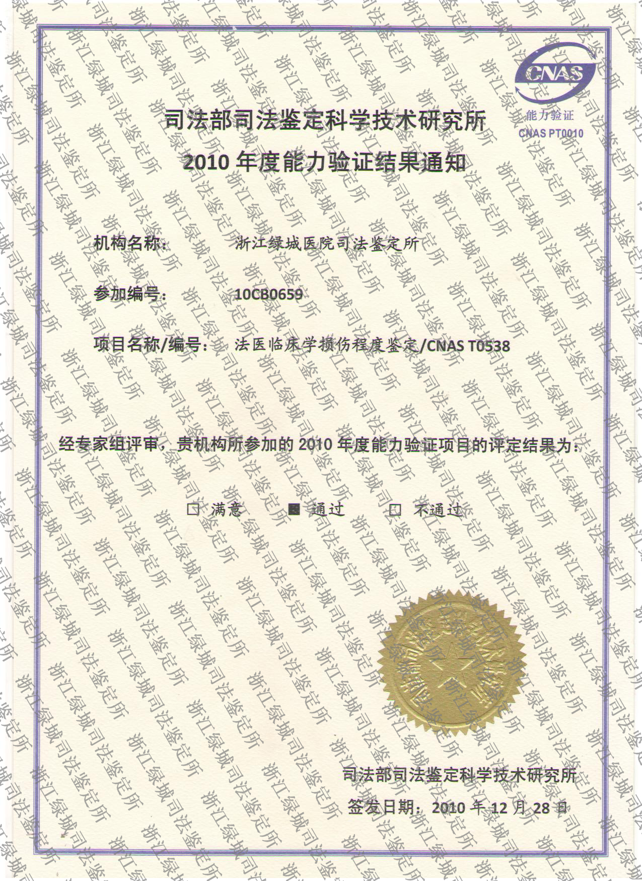 2010年法医临床学损伤程度鉴定证书
