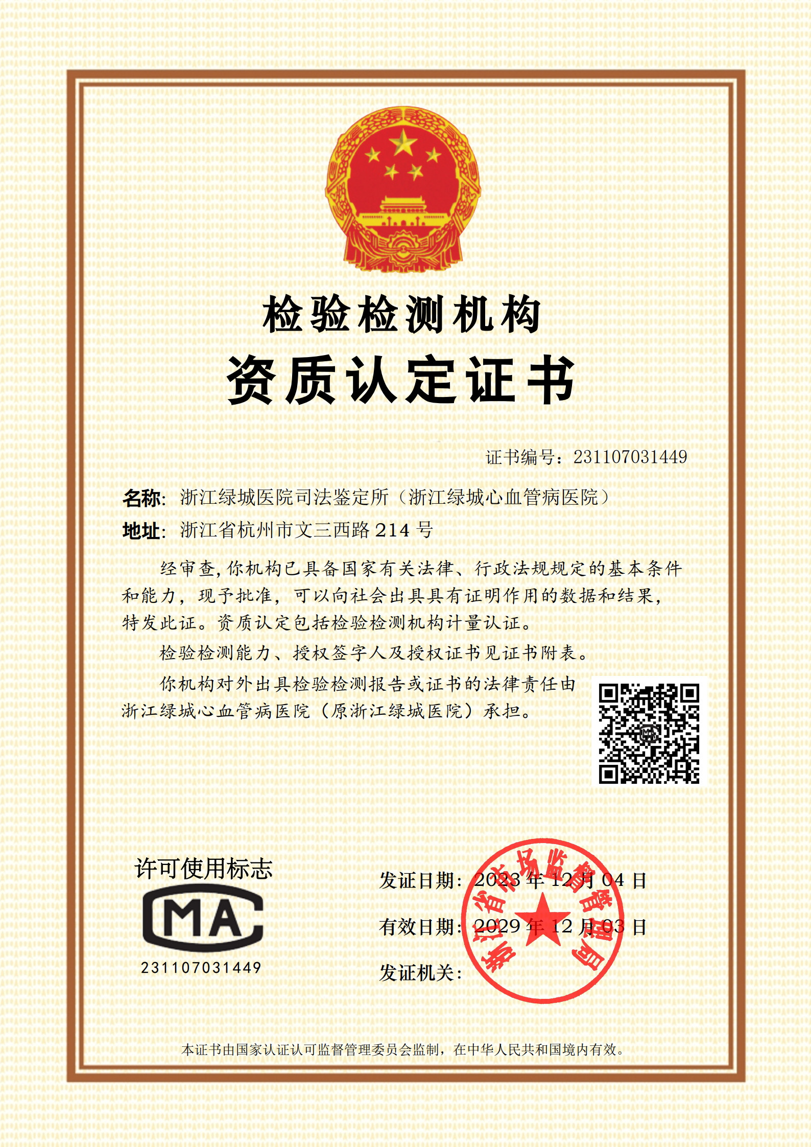 机构资质认定证书