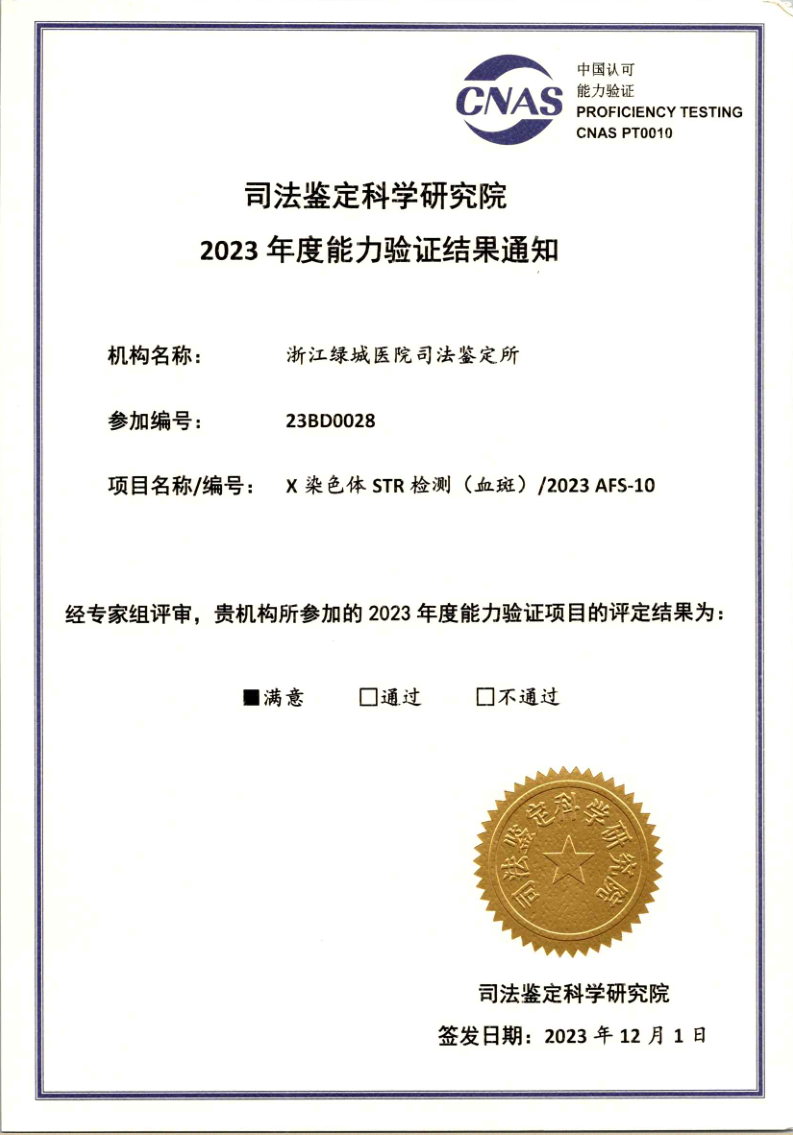 2023物证X染色体证书