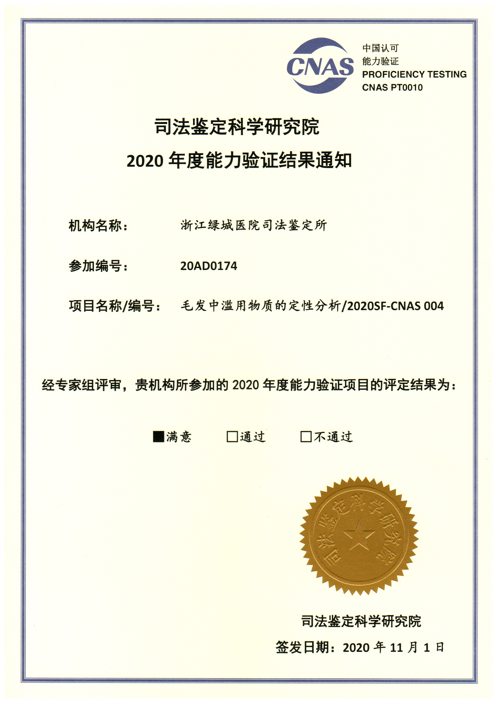 2020毒物毛发毛发中滥用物质的定性分析证书