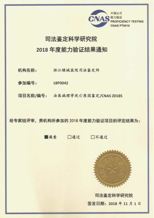 2018年法医病理学死亡原因鉴定证书