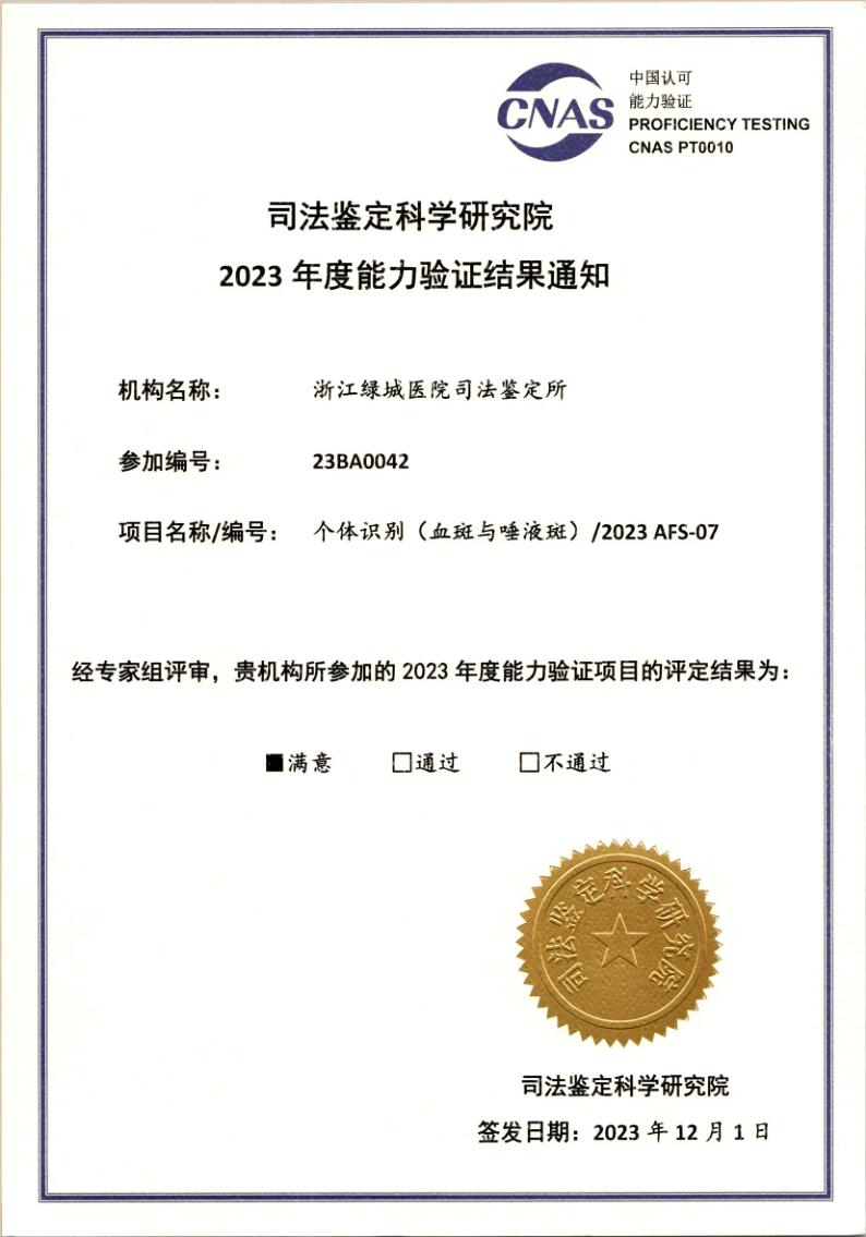 2023物证个体识别证书