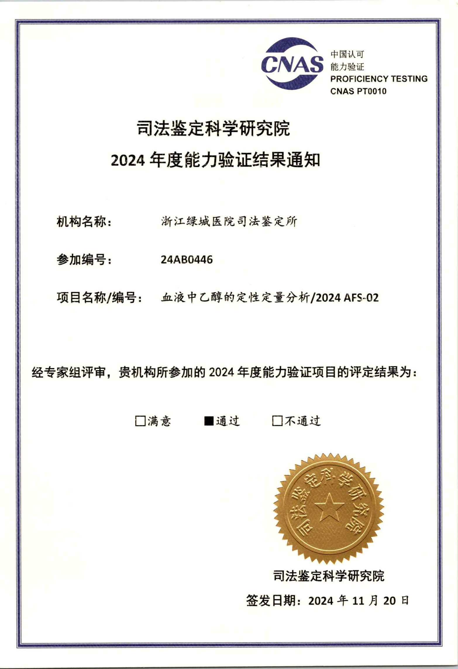 2024年毒物-血液中乙醇定量证书