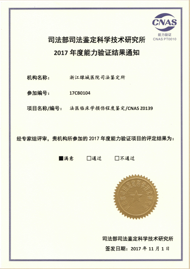 2017年法医临床学损伤程度鉴定证书