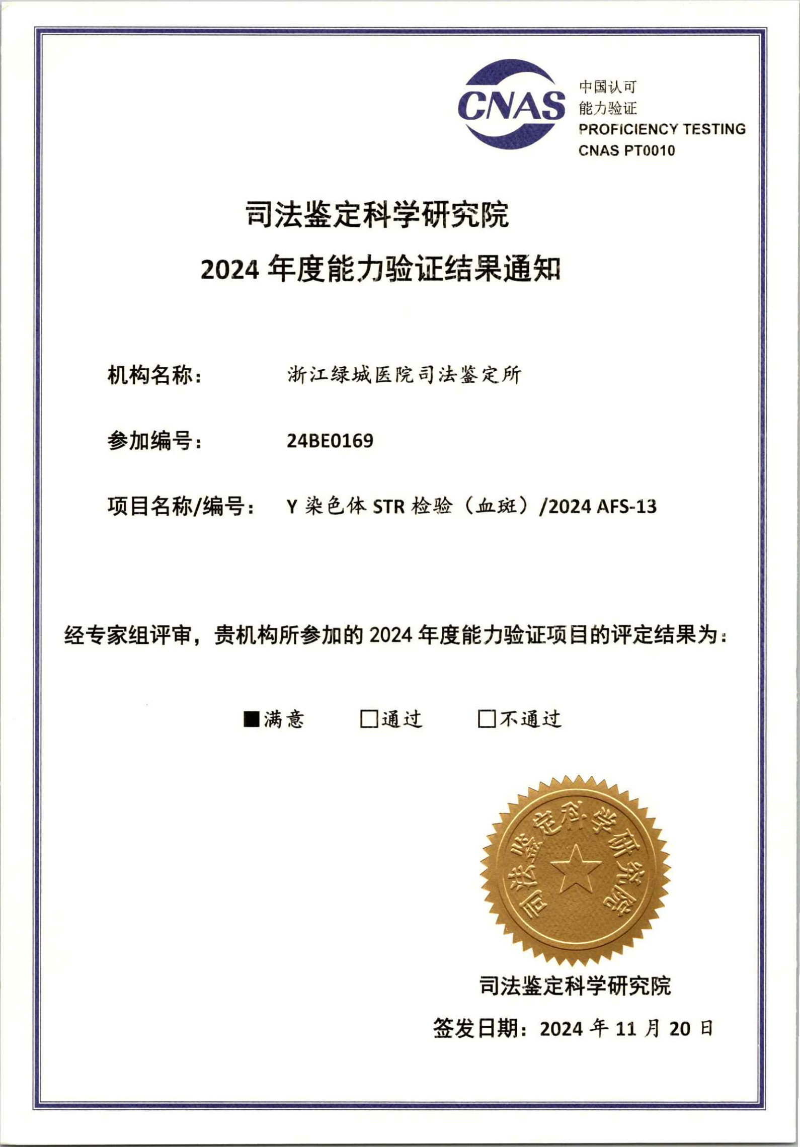 2024年物证-Y染色体证书