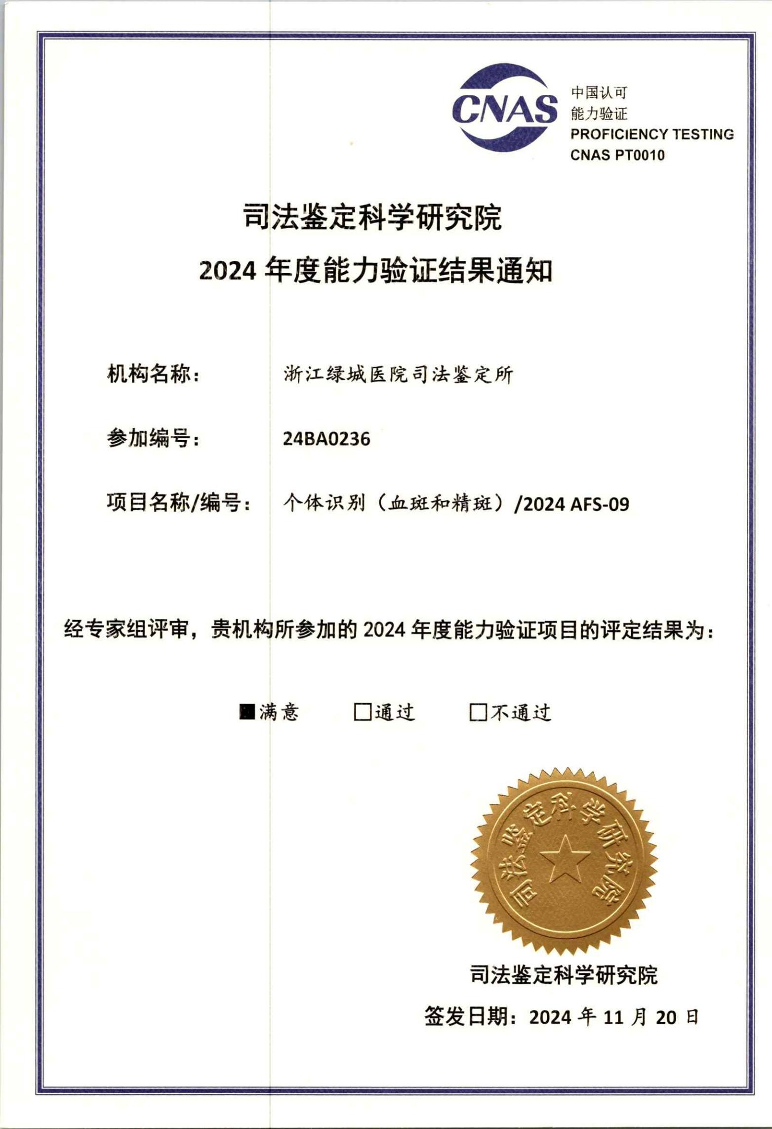 2024年物证-个体识别证书